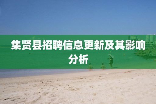 集賢縣招聘信息更新及其影響分析