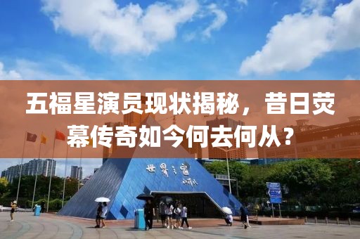 五福星演員現(xiàn)狀揭秘，昔日熒幕傳奇如今何去何從？