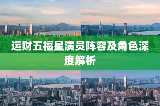 運(yùn)財(cái)五福星演員陣容及角色深度解析