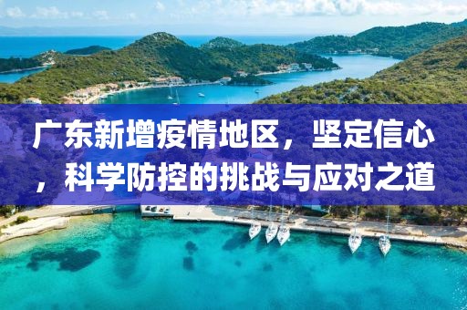 廣東新增疫情地區(qū)，堅(jiān)定信心，科學(xué)防控的挑戰(zhàn)與應(yīng)對(duì)之道