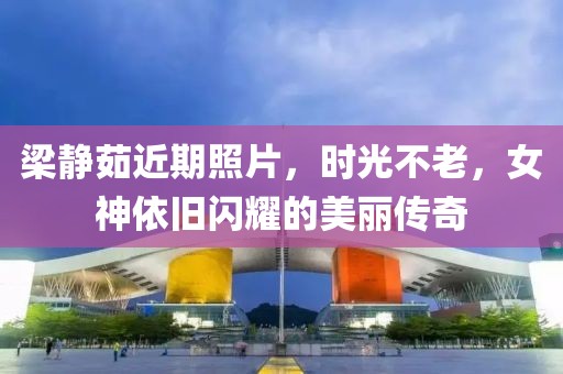 梁靜茹近期照片，時(shí)光不老，女神依舊閃耀的美麗傳奇