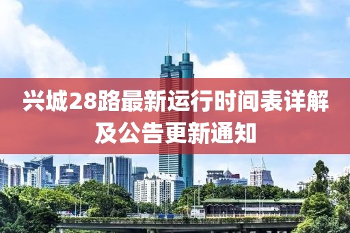 興城28路最新運(yùn)行時間表詳解及公告更新通知