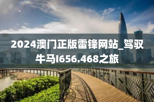 2024澳門正版雷鋒網(wǎng)站_駕馭牛馬I656.468之旅