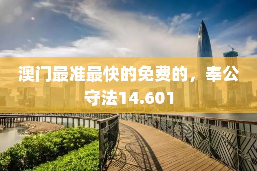 澳門最準(zhǔn)最快的免費(fèi)的，奉公守法14.601