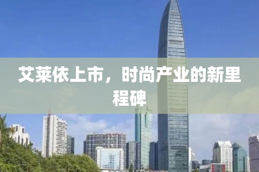 艾萊依上市，時尚產業(yè)的新里程碑