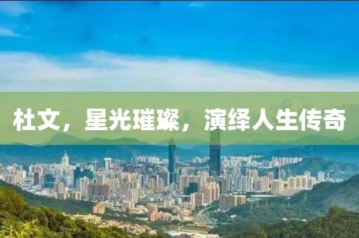 杜文，星光璀璨，演繹人生傳奇