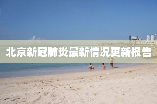 北京新冠肺炎最新情況更新報告