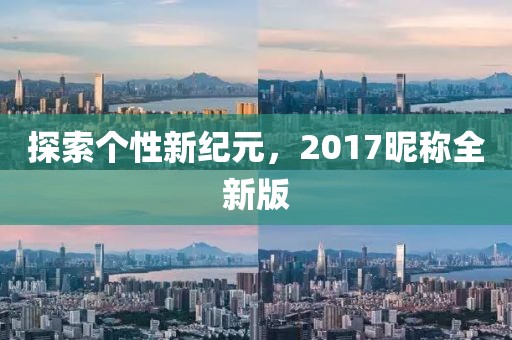 探索個性新紀元，2017昵稱全新版