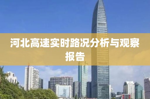 河北高速實時路況分析與觀察報告