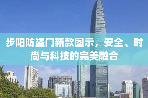 步陽防盜門新款圖示，安全、時尚與科技的完美融合
