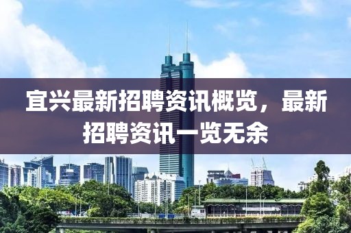 宜興最新招聘資訊概覽，最新招聘資訊一覽無余