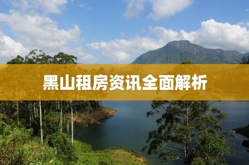 黑山租房資訊全面解析