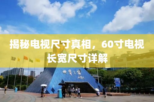 揭秘電視尺寸真相，60寸電視長寬尺寸詳解