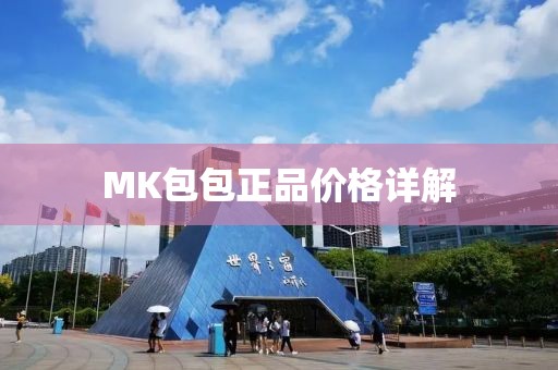 MK包包正品價(jià)格詳解
