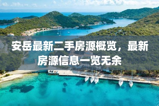 安岳最新二手房源概覽，最新房源信息一覽無(wú)余