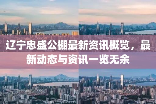 遼寧忠盛公棚最新資訊概覽，最新動態(tài)與資訊一覽無余