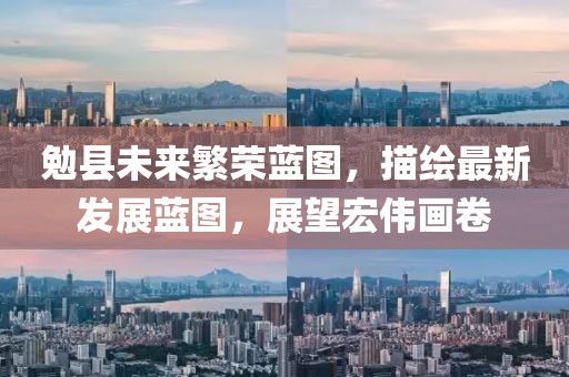 勉縣未來繁榮藍(lán)圖，描繪最新發(fā)展藍(lán)圖，展望宏偉畫卷