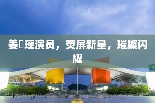 姜珮瑤演員，熒屏新星，璀璨閃耀