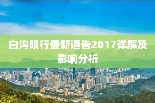 白溝限行最新通告2017詳解及影響分析