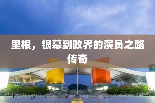 里根,銀幕到政界的演員之路傳奇