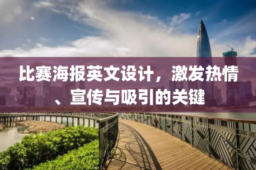 比賽海報(bào)英文設(shè)計(jì)，激發(fā)熱情、宣傳與吸引的關(guān)鍵