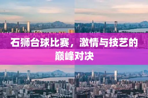 石獅臺球比賽，激情與技藝的巔峰對決
