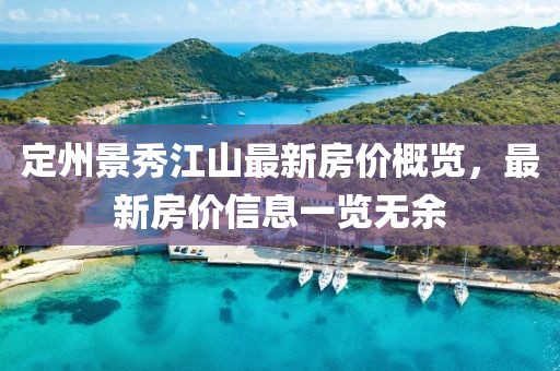 定州景秀江山最新房價(jià)概覽，最新房價(jià)信息一覽無余