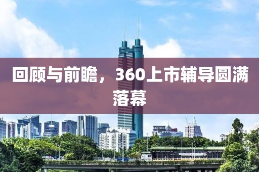 回顧與前瞻，360上市輔導(dǎo)圓滿落幕