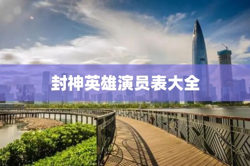 封神英雄演員表大全