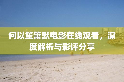 何以笙簫默電影在線觀看，深度解析與影評(píng)分享