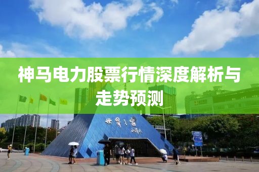 神馬電力股票行情深度解析與走勢預測
