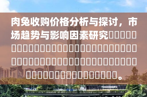肉兔收購價格分析與探討，市場趨勢與影響因素研究?????????????????????????????????????????????????????????????????。