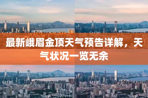 最新峨眉金頂天氣預(yù)告詳解，天氣狀況一覽無余