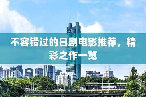 不容錯過的日劇電影推薦，精彩之作一覽