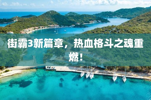 街霸3新篇章，熱血格斗之魂重燃！