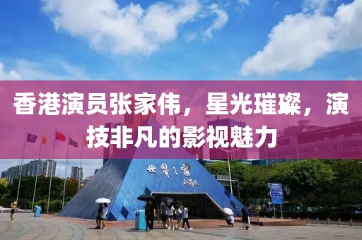 香港演員張家偉，星光璀璨，演技非凡的影視魅力