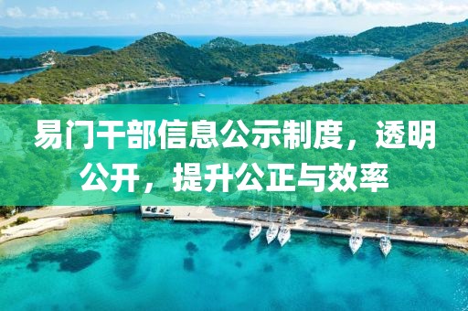 易門干部信息公示制度，透明公開，提升公正與效率