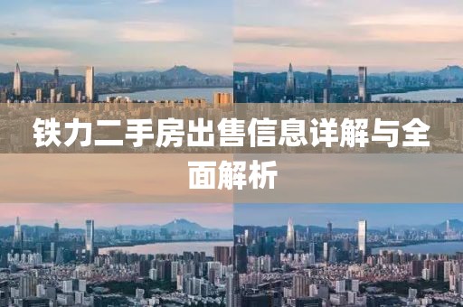鐵力二手房出售信息詳解與全面解析