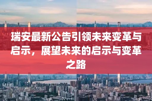 瑞安最新公告引領(lǐng)未來變革與啟示，展望未來的啟示與變革之路