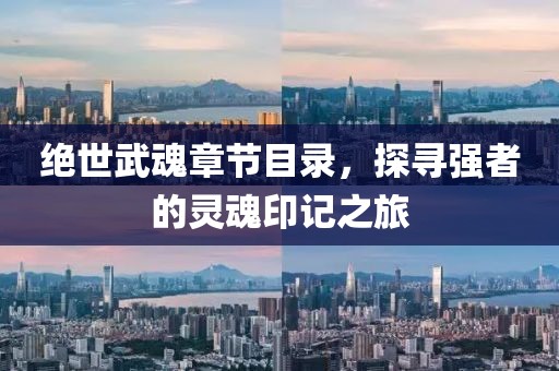 絕世武魂章節(jié)目錄，探尋強(qiáng)者的靈魂印記之旅