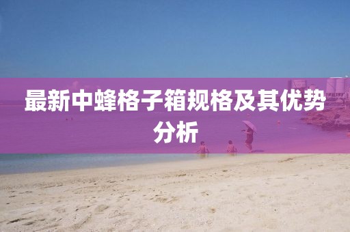 最新中蜂格子箱規(guī)格及其優(yōu)勢(shì)分析