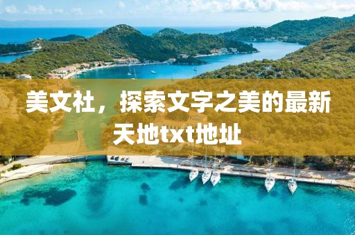 美文社,探索文字之美的最新天地txt地址