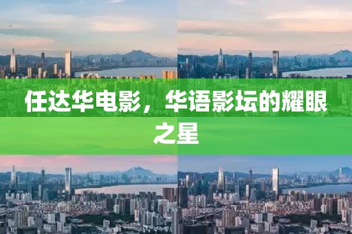 任達(dá)華電影，華語(yǔ)影壇的耀眼之星