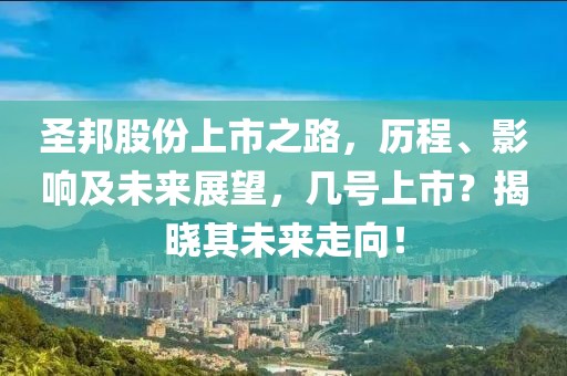 圣邦股份上市之路，歷程、影響及未來(lái)展望，幾號(hào)上市？揭曉其未來(lái)走向！