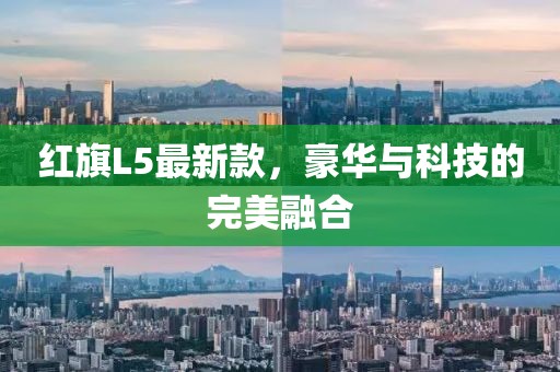 紅旗L5最新款，豪華與科技的完美融合