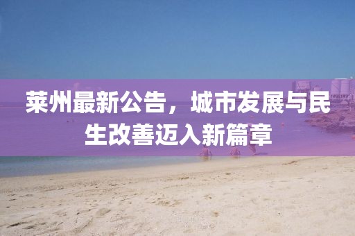 萊州最新公告，城市發(fā)展與民生改善邁入新篇章
