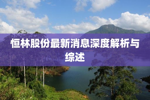 恒林股份最新消息深度解析與綜述