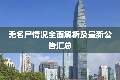 無名尸情況全面解析及最新公告匯總