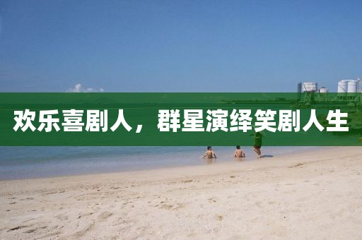 歡樂喜劇人，群星演繹笑劇人生