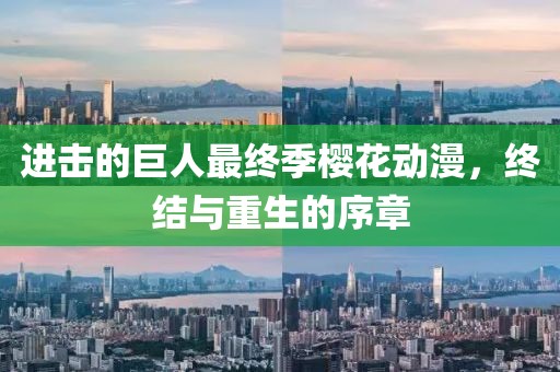 進(jìn)擊的巨人最終季櫻花動(dòng)漫,終結(jié)與重生的序章